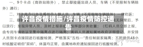 许昌疫情措施/许昌疫情防控通告-第2张图片