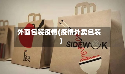 外面包装疫情(疫情外卖包装)