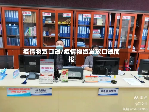 疫情物资口罩/疫情物资发放口罩简报-第2张图片