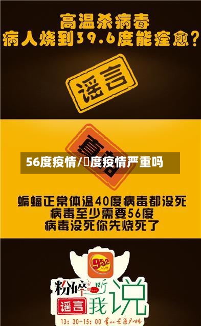 56度疫情/卬度疫情严重吗
