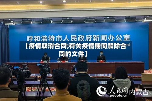 【疫情取消合同,有关疫情期间解除合同的文件】