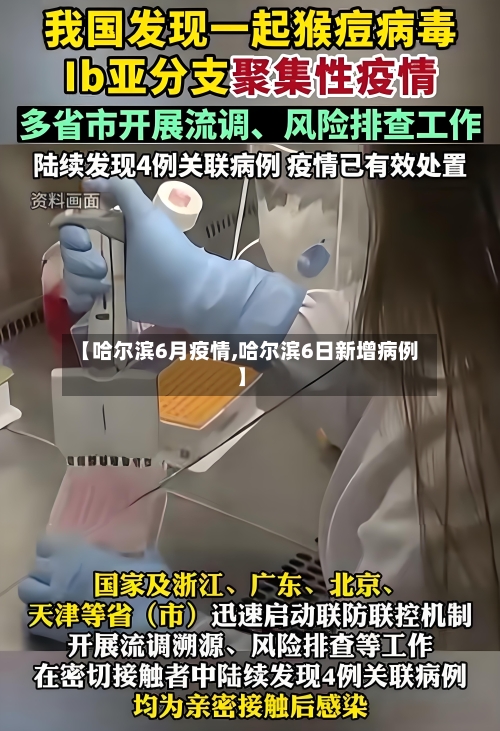 【哈尔滨6月疫情,哈尔滨6日新增病例】-第2张图片
