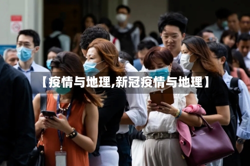 【疫情与地理,新冠疫情与地理】-第2张图片