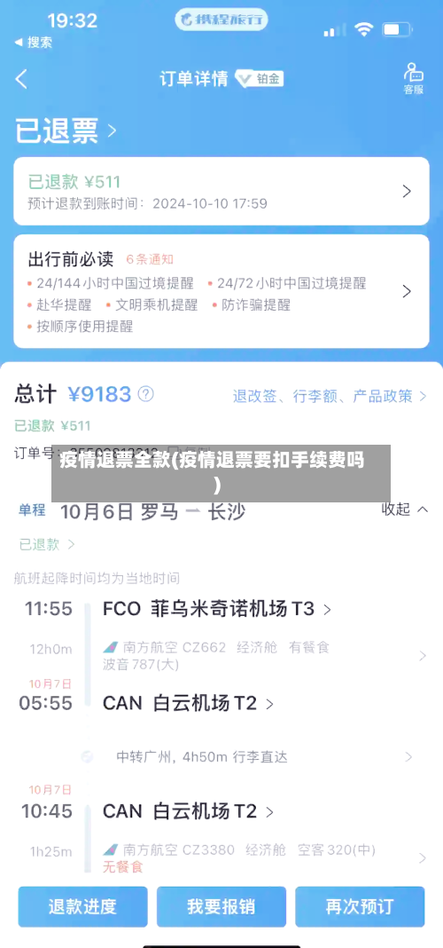 疫情退票全款(疫情退票要扣手续费吗)-第2张图片