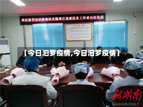 【今日汩罗疫情,今日汨罗疫情】-第2张图片
