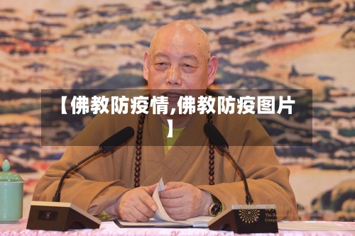 【佛教防疫情,佛教防疫图片】-第2张图片