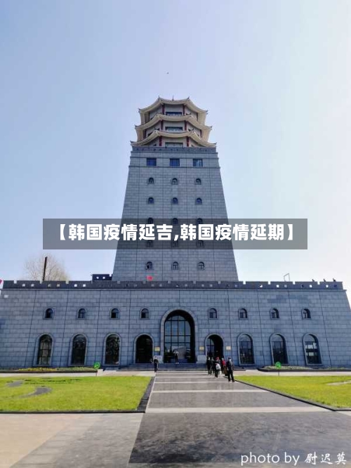 【韩国疫情延吉,韩国疫情延期】-第3张图片
