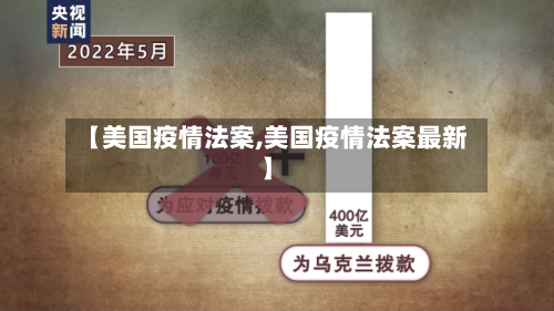 【美国疫情法案,美国疫情法案最新】-第3张图片