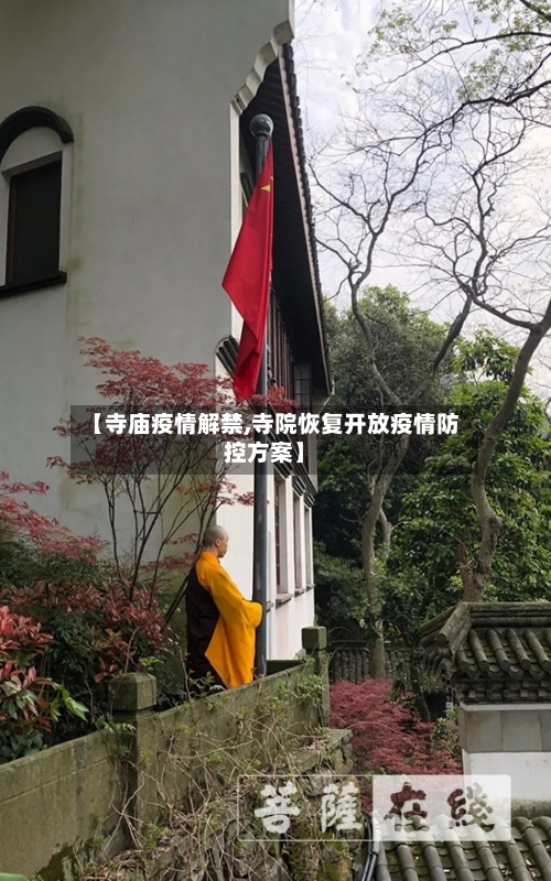 【寺庙疫情解禁,寺院恢复开放疫情防控方案】-第2张图片