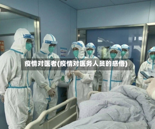 疫情对医者(疫情对医务人员的感悟)-第3张图片
