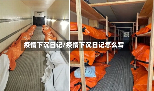 疫情下沉日记/疫情下沉日记怎么写-第2张图片