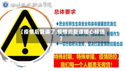 【疫情后复课了,疫情后复课暖心标语】
