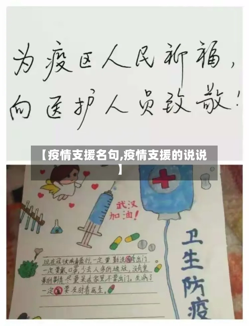【疫情支援名句,疫情支援的说说】-第2张图片