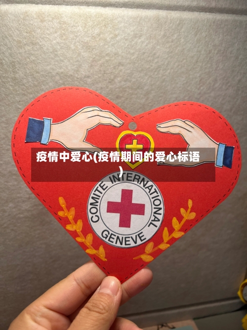 疫情中爱心(疫情期间的爱心标语)-第3张图片