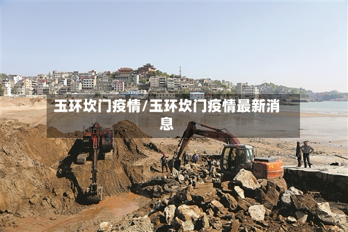 玉环坎门疫情/玉环坎门疫情最新消息-第3张图片