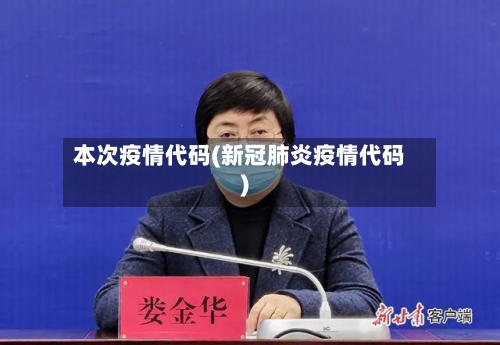 本次疫情代码(新冠肺炎疫情代码)-第2张图片