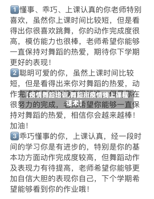 【疫情舞蹈培训,舞蹈班疫情线上课程话术】