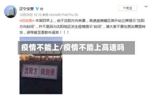 疫情不能上/疫情不能上高速吗-第2张图片