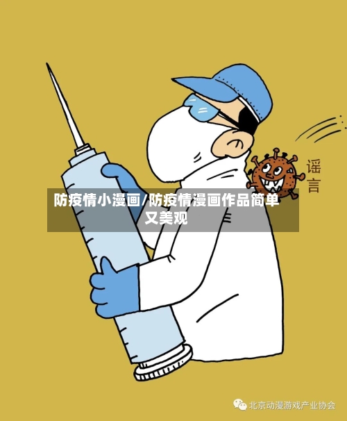 防疫情小漫画/防疫情漫画作品简单又美观-第2张图片