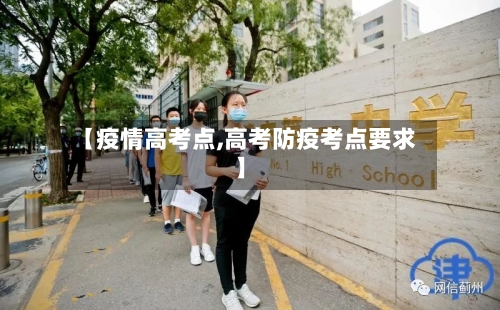 【疫情高考点,高考防疫考点要求】