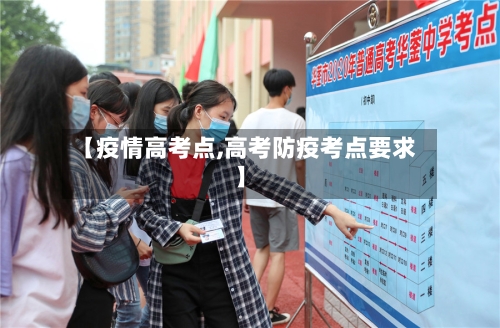 【疫情高考点,高考防疫考点要求】-第3张图片