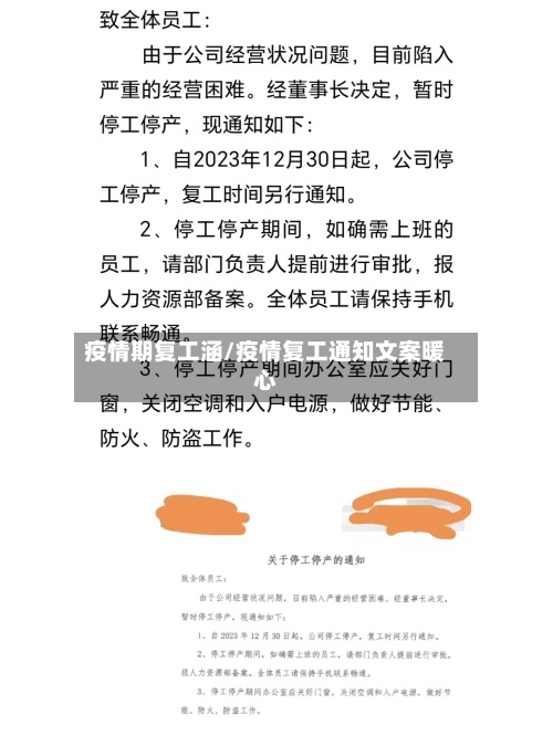 疫情期复工涵/疫情复工通知文案暖心