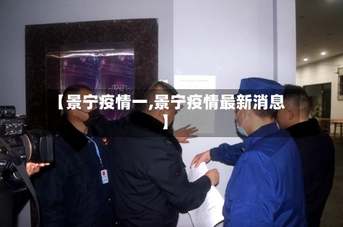 【景宁疫情一,景宁疫情最新消息】-第2张图片