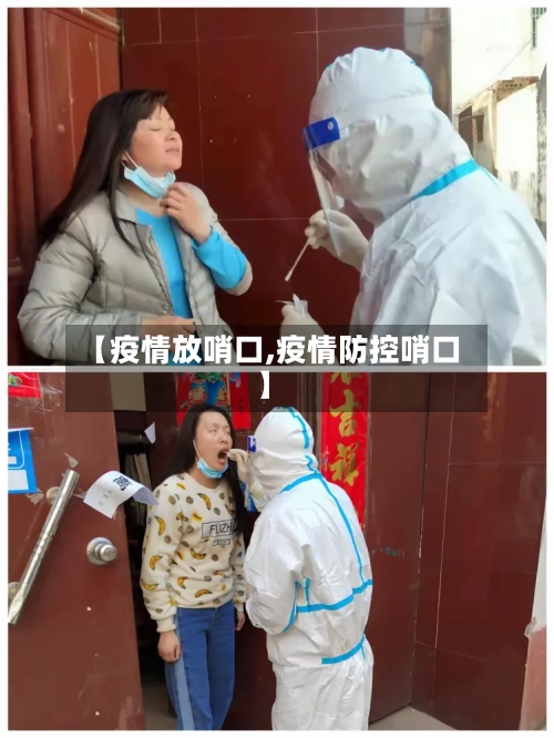 【疫情放哨口,疫情防控哨口】