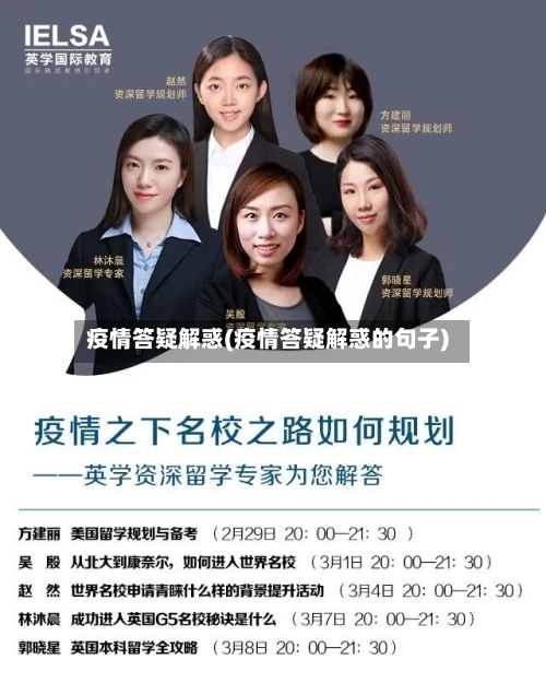 疫情答疑解惑(疫情答疑解惑的句子)