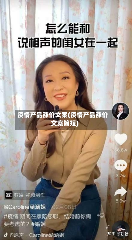 疫情产品涨价文案(疫情产品涨价文案简短)-第2张图片