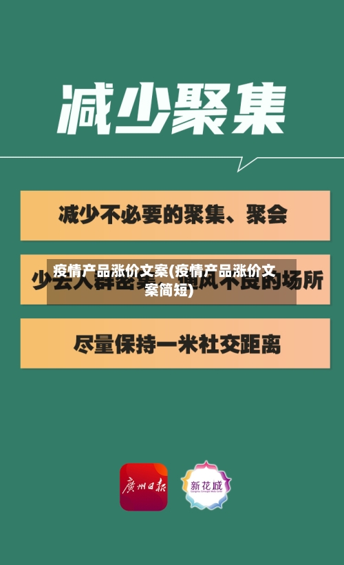 疫情产品涨价文案(疫情产品涨价文案简短)-第3张图片