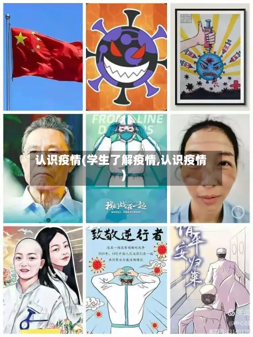 认识疫情(学生了解疫情,认识疫情)-第2张图片