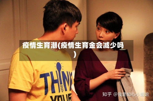 疫情生育潮(疫情生育金会减少吗)