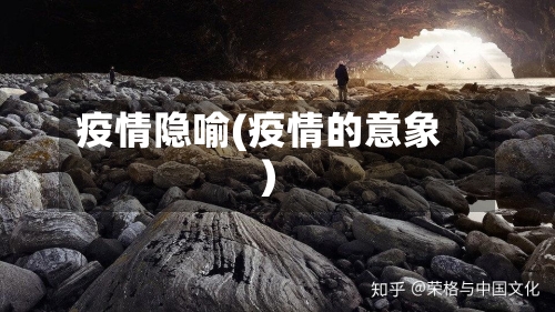 疫情隐喻(疫情的意象)
