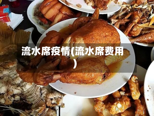 流水席疫情(流水席费用)-第3张图片