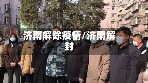 济南解除疫情/济南解封-第2张图片