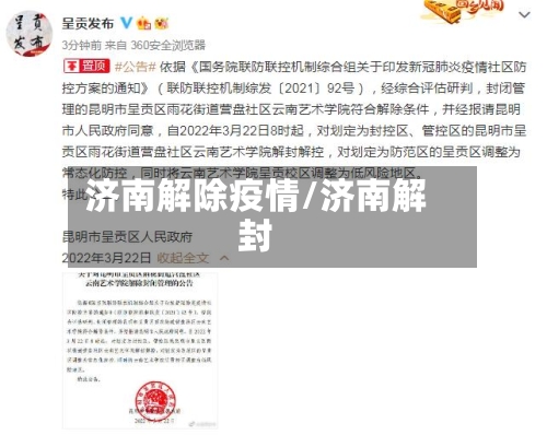 济南解除疫情/济南解封-第3张图片