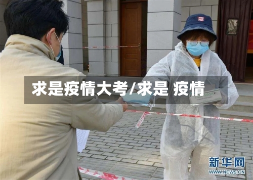 求是疫情大考/求是 疫情