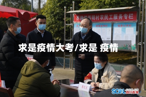 求是疫情大考/求是 疫情-第2张图片