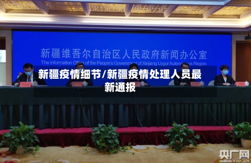 新疆疫情细节/新疆疫情处理人员最新通报