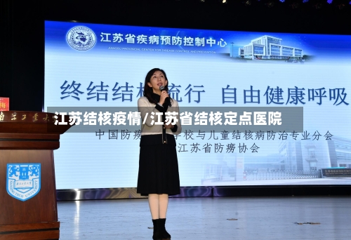 江苏结核疫情/江苏省结核定点医院-第2张图片