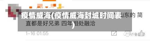 疫情威海(疫情威海封城时间表)-第3张图片