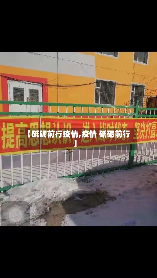 【砥砺前行疫情,疫情 砥砺前行】
