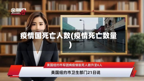 疫情国死亡人数(疫情死亡数量)-第3张图片