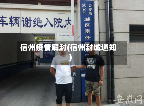 宿州疫情解封(宿州封城通知)