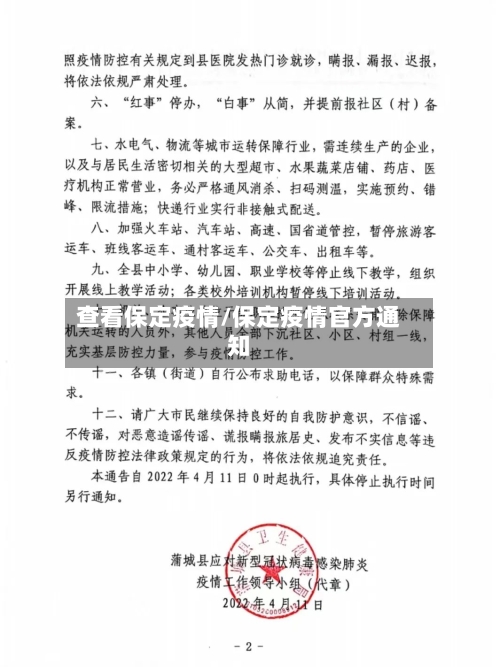 查看保定疫情/保定疫情官方通知-第3张图片