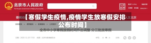 【寒假学生疫情,疫情学生放寒假安排公布时间】