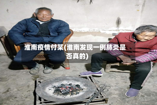 淮南疫情付某(淮南发现一例肺炎是否真的)