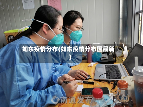如东疫情分布(如东疫情分布图最新)