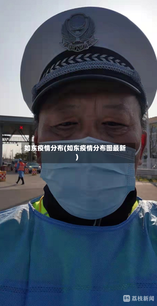 如东疫情分布(如东疫情分布图最新)-第2张图片